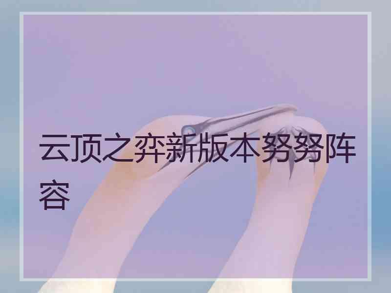 云顶之弈新版本努努阵容