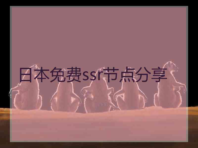 日本免费ssr节点分享