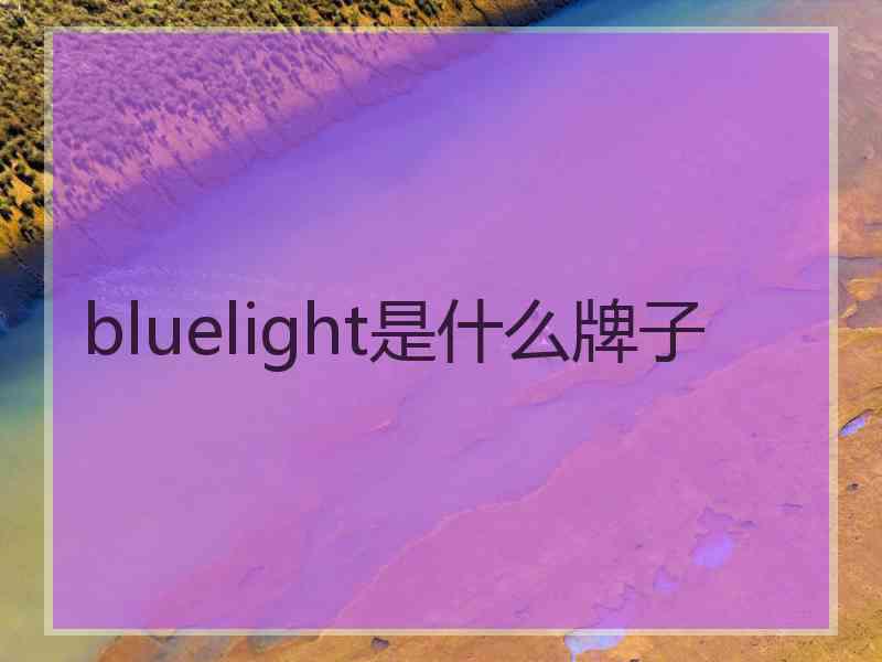 bluelight是什么牌子
