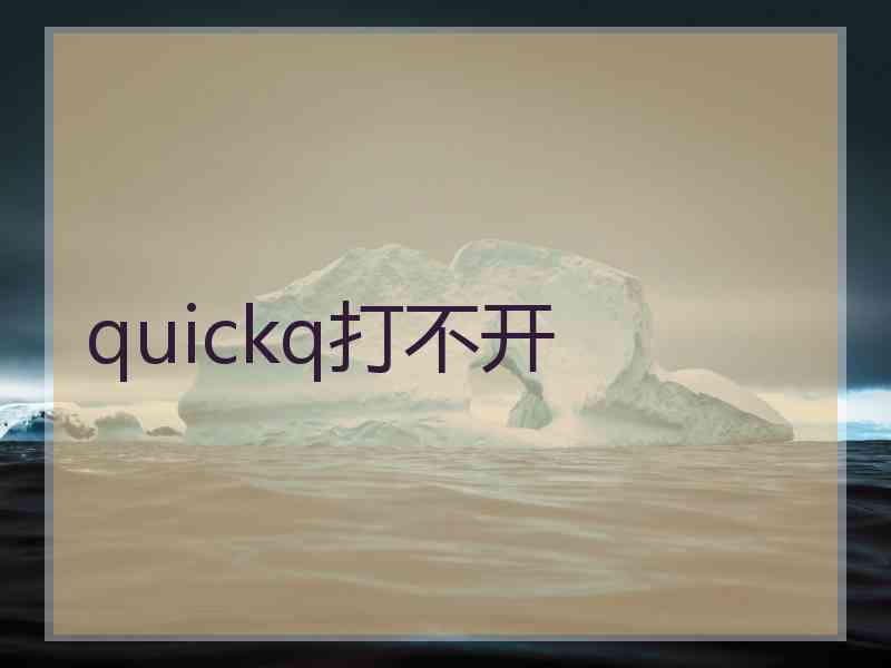 quickq打不开