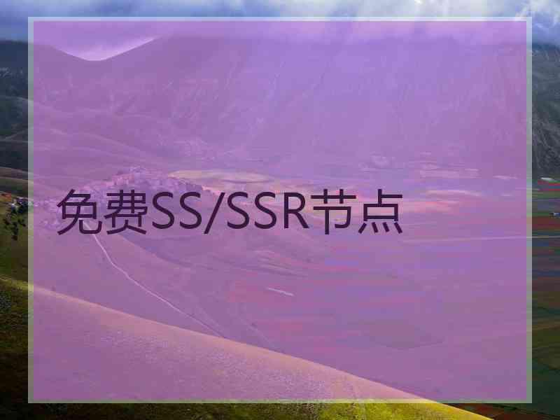 免费SS/SSR节点