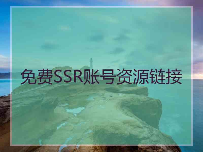 免费SSR账号资源链接