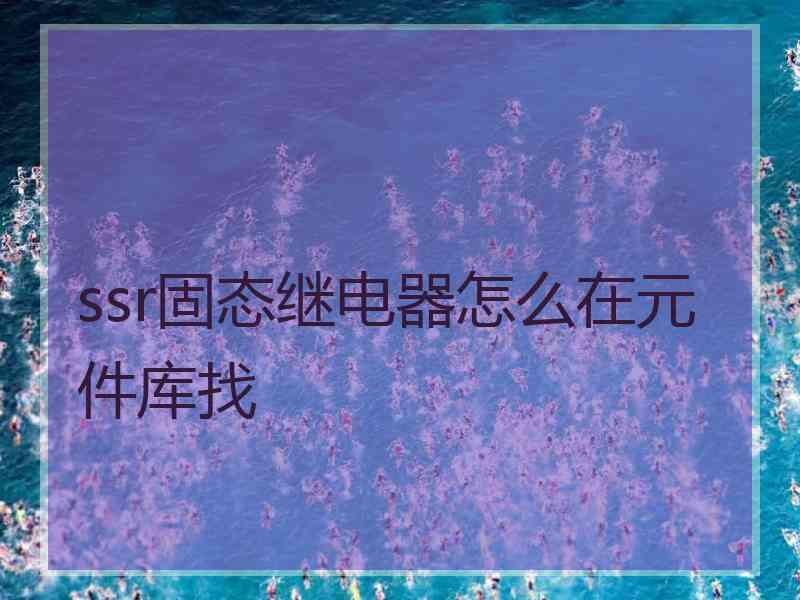 ssr固态继电器怎么在元件库找