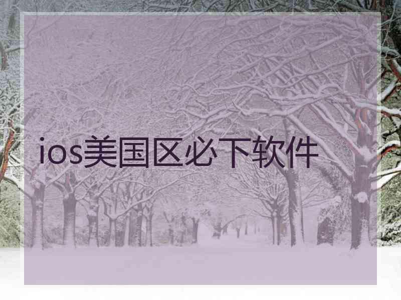 ios美国区必下软件