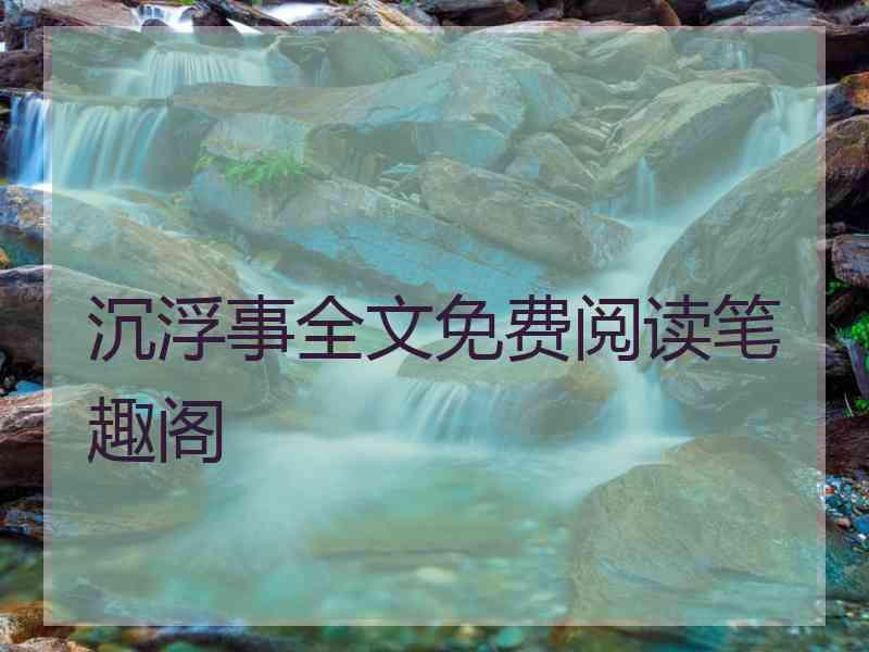 沉浮事全文免费阅读笔趣阁