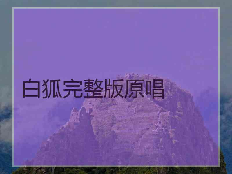白狐完整版原唱