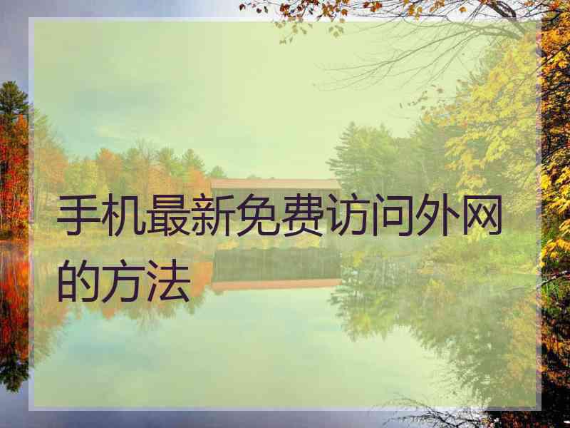 手机最新免费访问外网的方法