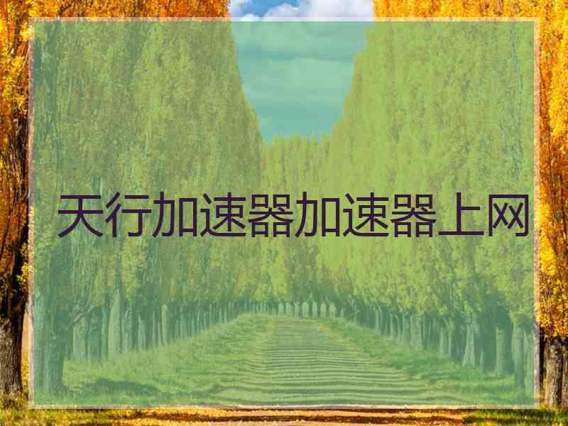 天行加速器加速器上网