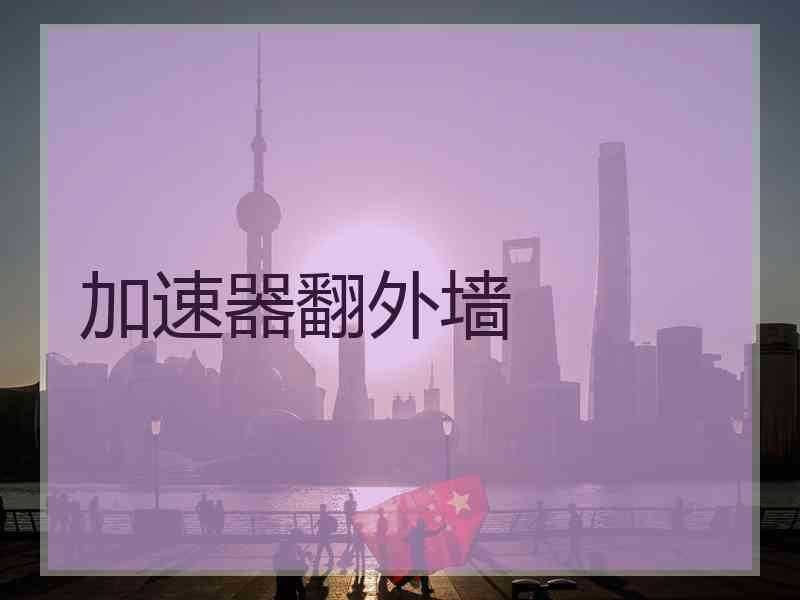加速器翻外墙