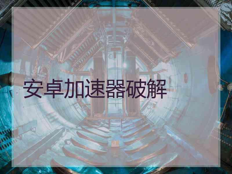 安卓加速器破解