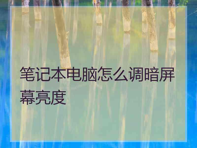 笔记本电脑怎么调暗屏幕亮度
