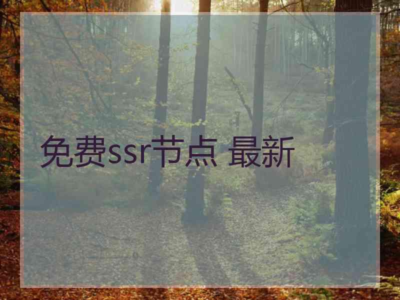 免费ssr节点 最新