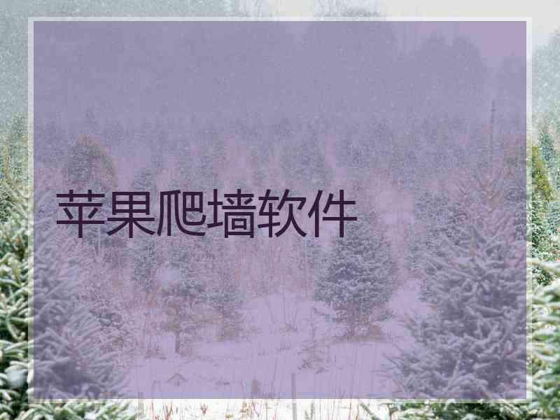 苹果爬墙软件
