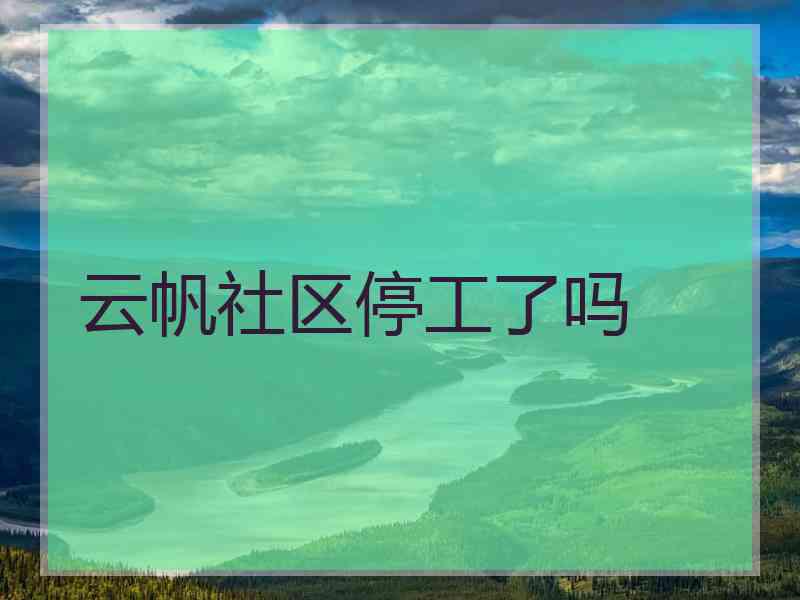云帆社区停工了吗