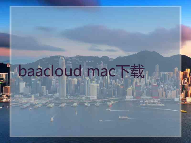 baacloud mac下载
