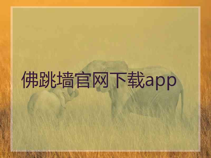 佛跳墙官网下载app