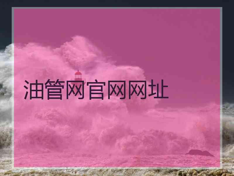 油管网官网网址