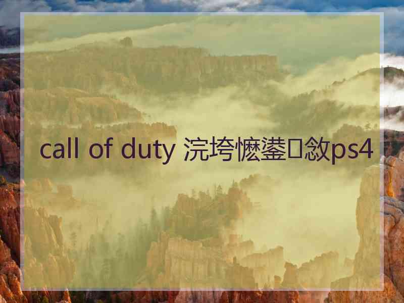 call of duty 浣垮懡鍙敜ps4