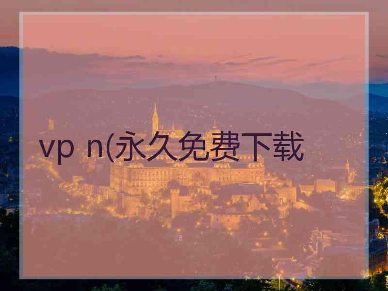vp n(永久免费下载