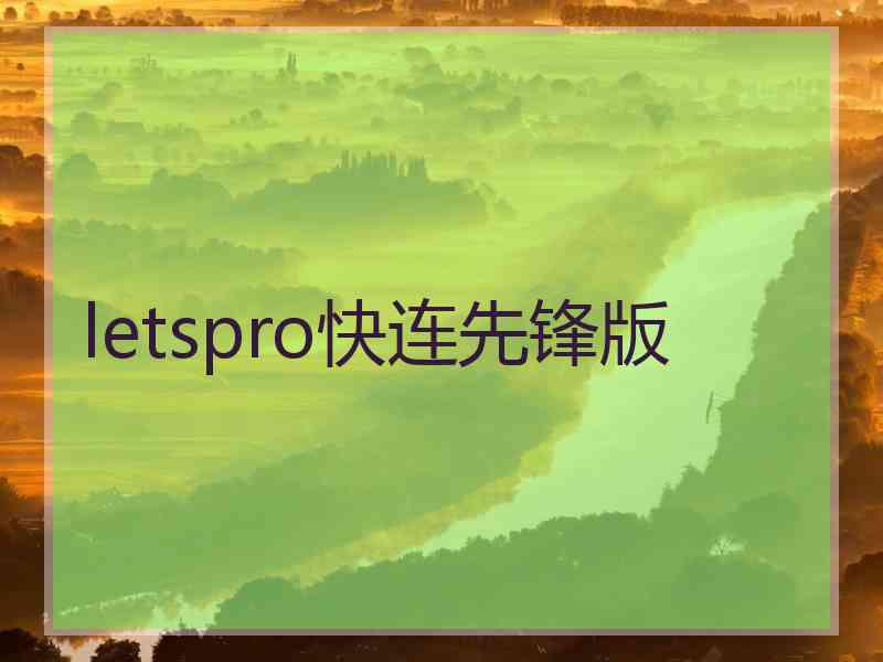 letspro快连先锋版