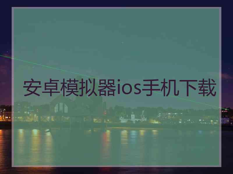 安卓模拟器ios手机下载