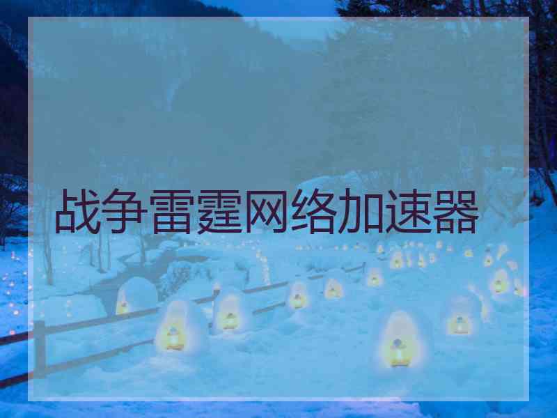 战争雷霆网络加速器