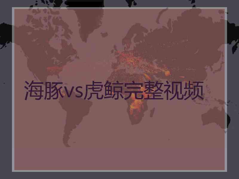 海豚vs虎鲸完整视频