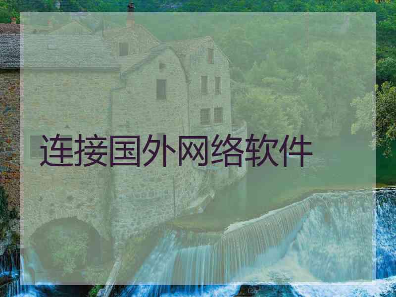 连接国外网络软件