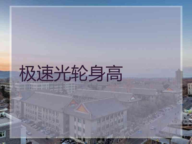 极速光轮身高