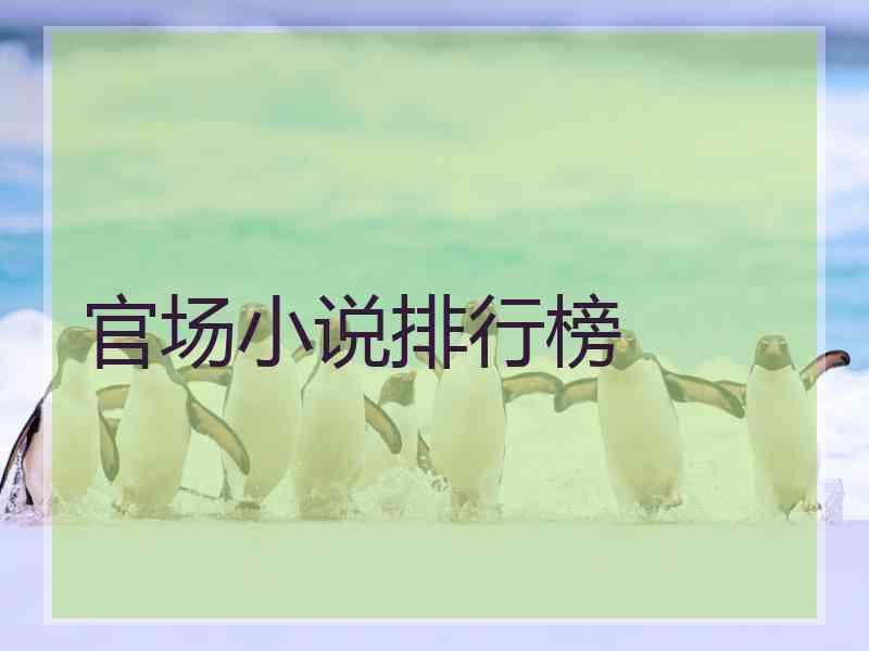 官场小说排行榜