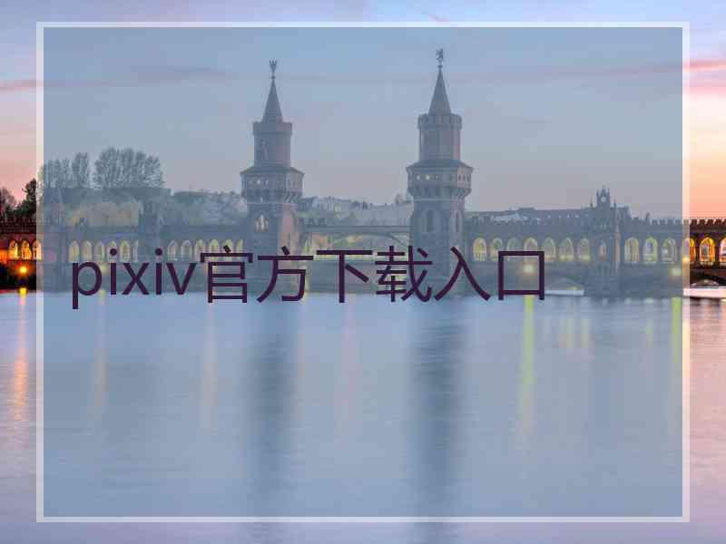 pixiv官方下载入口