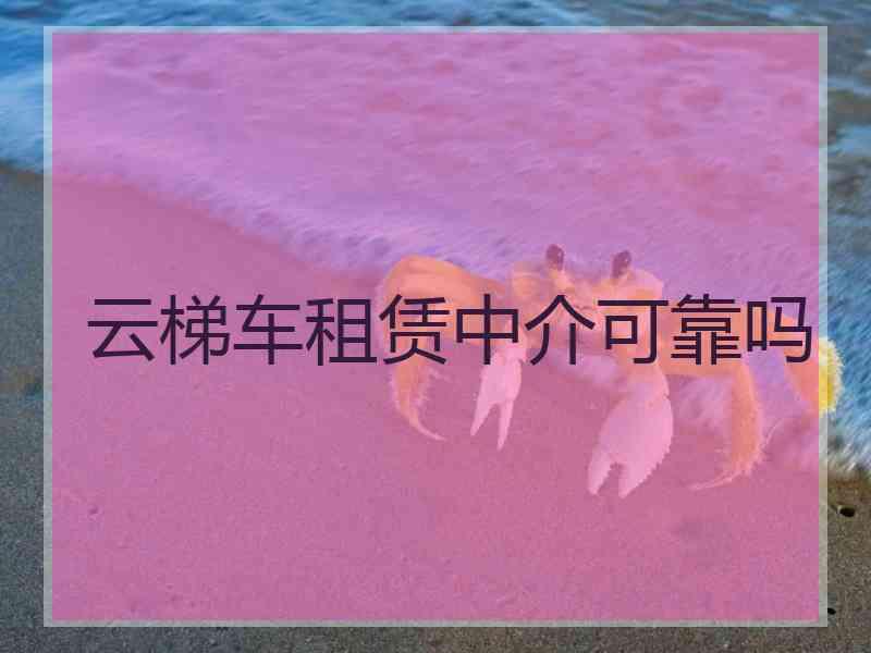 云梯车租赁中介可靠吗