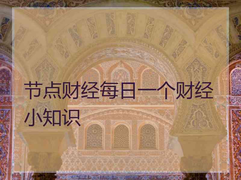 节点财经每日一个财经小知识