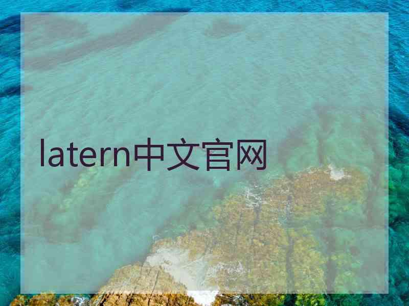 latern中文官网