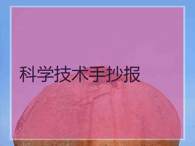 科学技术手抄报