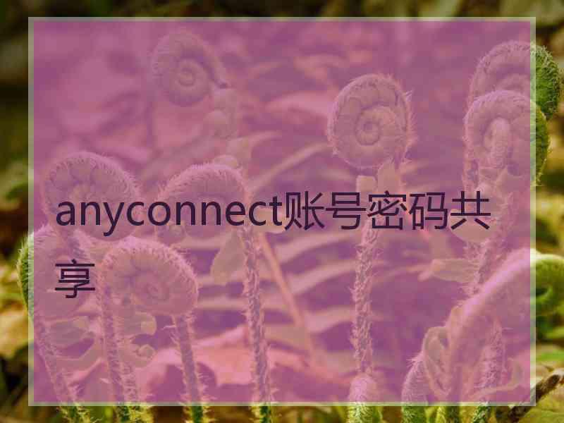 anyconnect账号密码共享