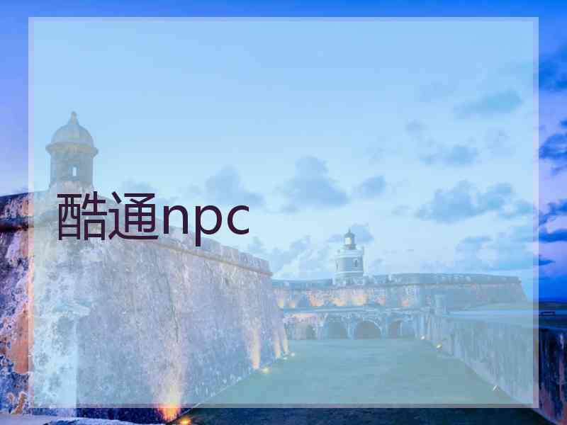 酷通npc