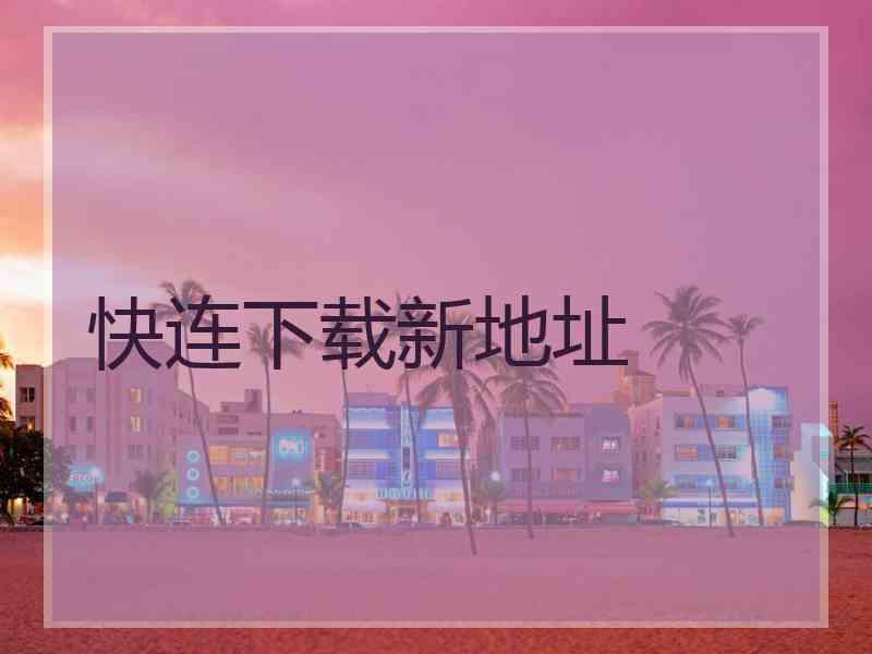 快连下载新地址