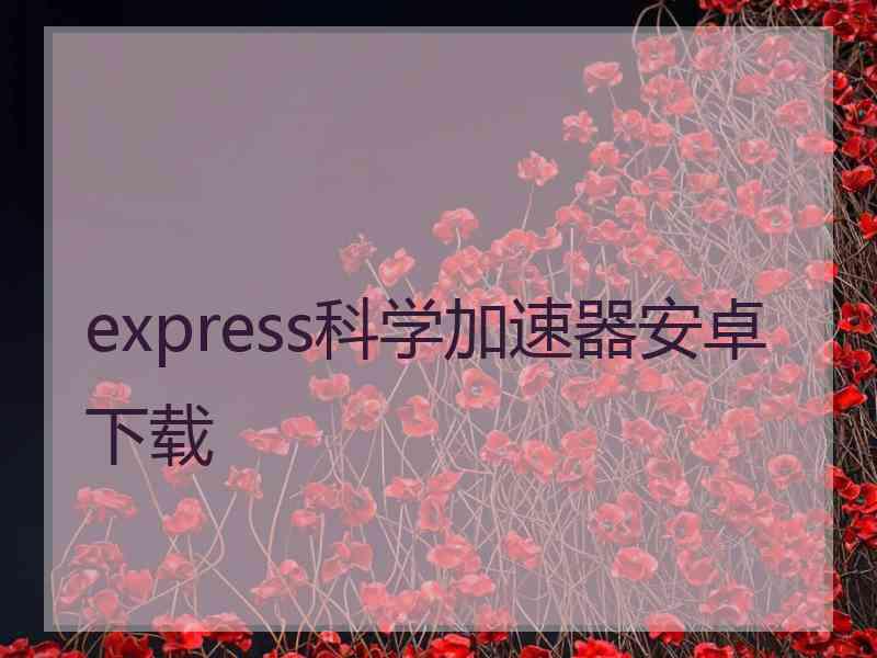 express科学加速器安卓下载