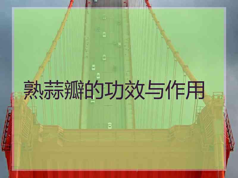 熟蒜瓣的功效与作用