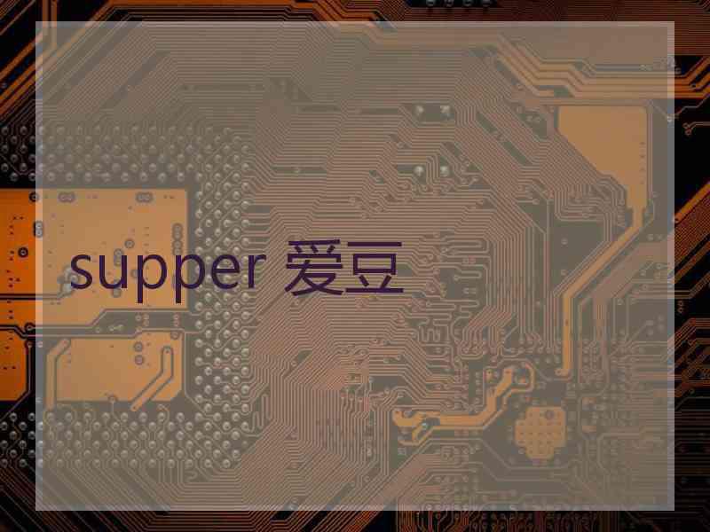 supper 爱豆