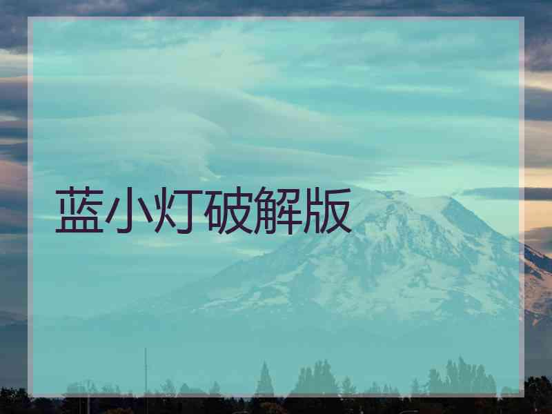 蓝小灯破解版