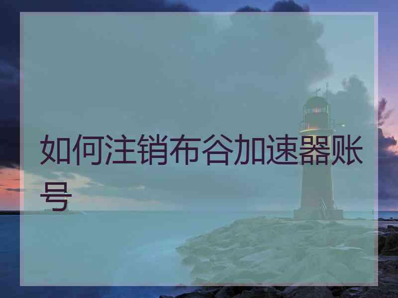 如何注销布谷加速器账号