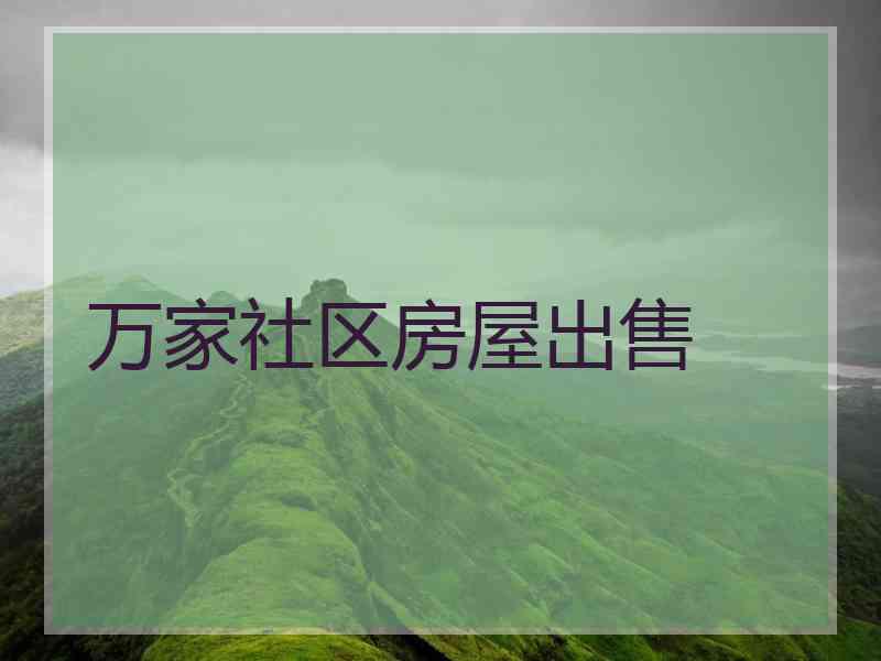 万家社区房屋出售