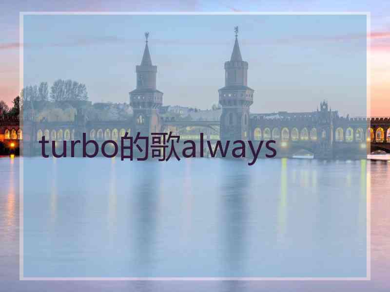 turbo的歌always