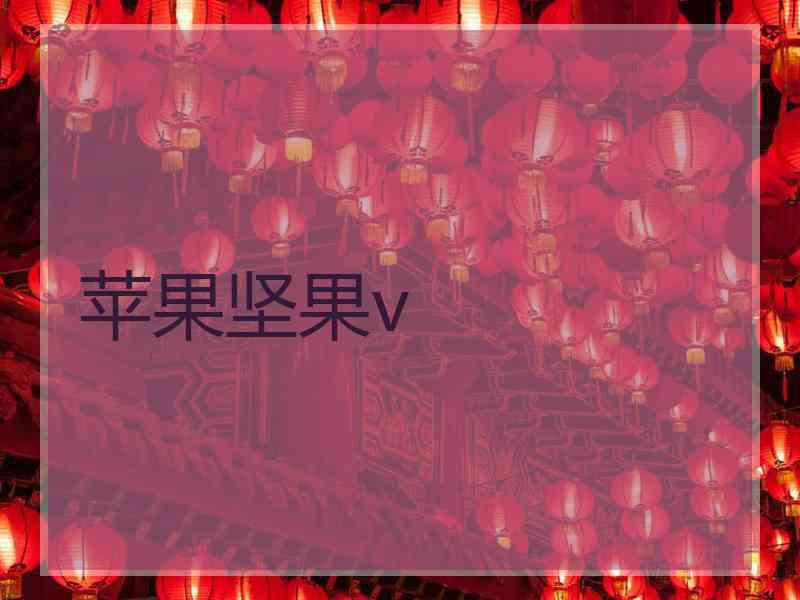 苹果坚果v