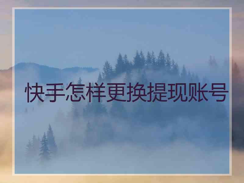 快手怎样更换提现账号