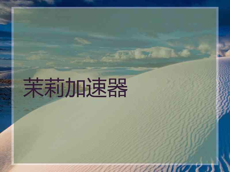 茉莉加速器
