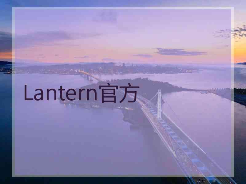 Lantern官方