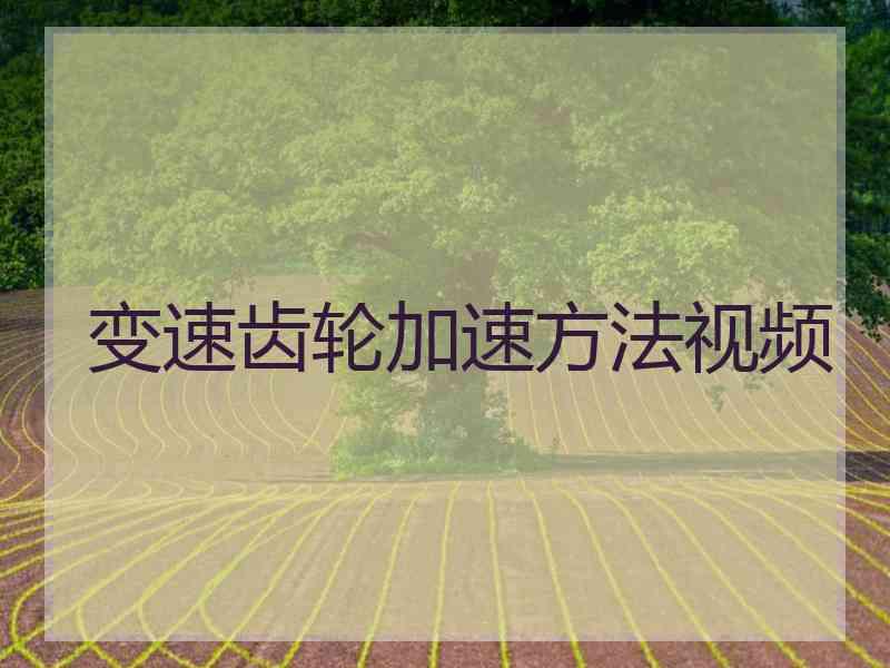 变速齿轮加速方法视频